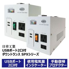 生活空間にマッチした新デザイン 日本製大型変圧器　「USBポート2口付ダウントランス SPXシリーズ」5月16日新発売