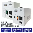 日章工業 USBポート2口付ダウントランス SPXシリーズ