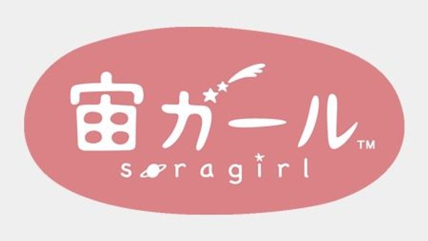 宙ガール公式ファンミーティングを
2018年6月1日（金）に星カフェ(R) SPICAで開催