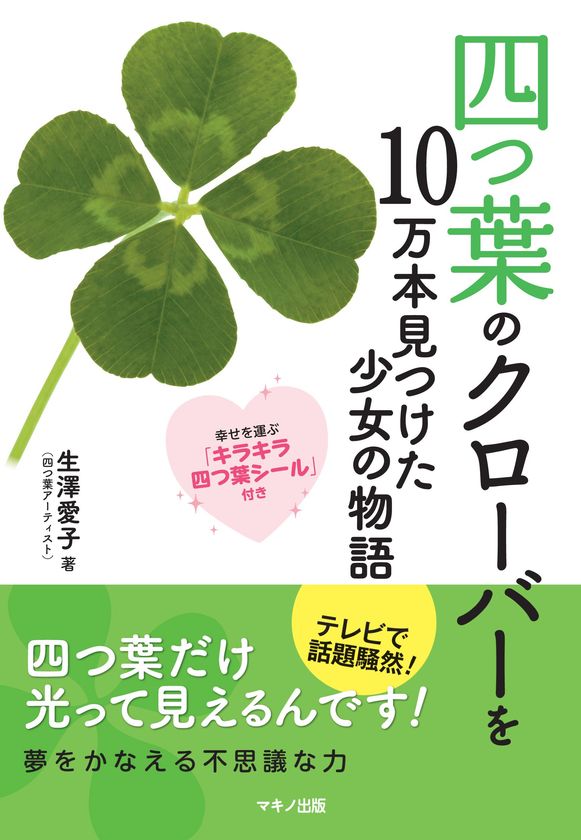 新刊 四つ葉のクローバーを10万本見つけた少女の物語 幸せを運ぶ キラキラ四つ葉シール 付き 5月16日刊行 株式会社マキノ出版のプレスリリース