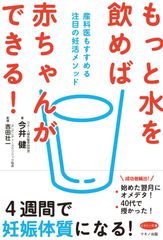 【新刊】『もっと水を飲めば赤ちゃんができる！』～産科医もすすめる注目の妊活メソッド～　5月16日刊行