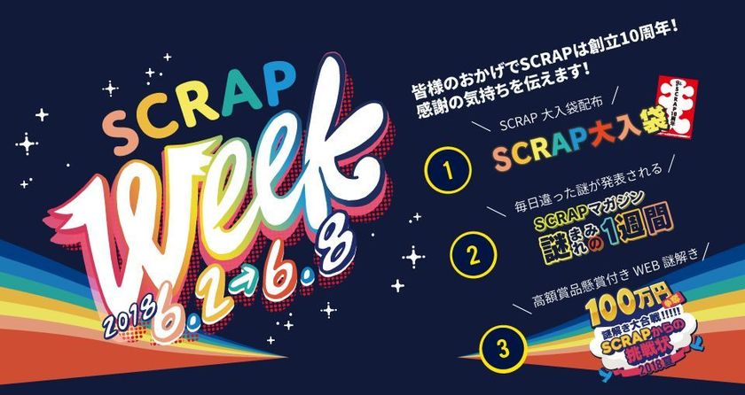 SCRAP設立10周年を記念したキャンペーン
「SCRAPweek」開催！
