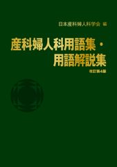 「産科婦人科用語集・用語解説集 改訂第4版」5月に販売開始　約3,800語を収載した産科婦人科・医療関係者必携の一冊