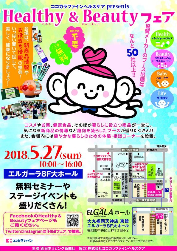 健康と美容の体験型イベント ココカラファインヘルスケアpresents Healthy Beautyフェア 入場無料 5月27日 日 福岡 天神にて開催 株式会社ココカラファインヘルスケア 九州事務所のプレスリリース