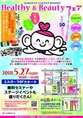 健康と美容の体験型イベント　ココカラファインヘルスケアpresents「Healthy＆Beautyフェア」(入場無料)5月27日(日)福岡・天神にて開催