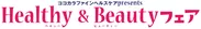 ココカラファインヘルスケアpresents「Healthy＆Beautyフェア」_ロゴ
