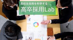 業界初、高卒採用に特化した企業人事担当者向けメディア　「高卒採用Lab」をジンジブが5/10オープン