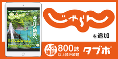 人気雑誌読み放題サービス「タブホ」、旅行情報誌「じゃらん」の提供開始