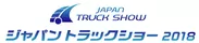 ジャパントラックショー2018