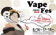 世界が注目するフレーバー式電子タバコ「VAPE(べイプ)」　東京初の大規模展示会を8月17日より3日間で開催決定！