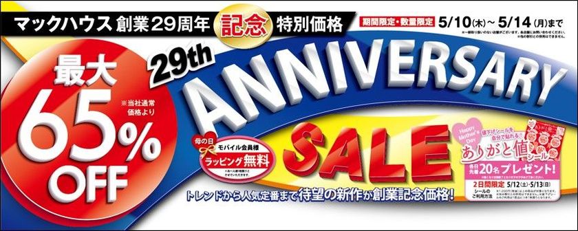 マックハウス創業29周年記念特別価格
「ANNIVERSARY SALE」開催