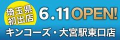 オンデマンド印刷のキンコーズが埼玉県に初出店　キンコーズ・大宮駅東口店6月11日(月)オープン！JR大宮駅 徒歩2分の好立地！