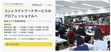 コントラクトフードサービス就職説明会