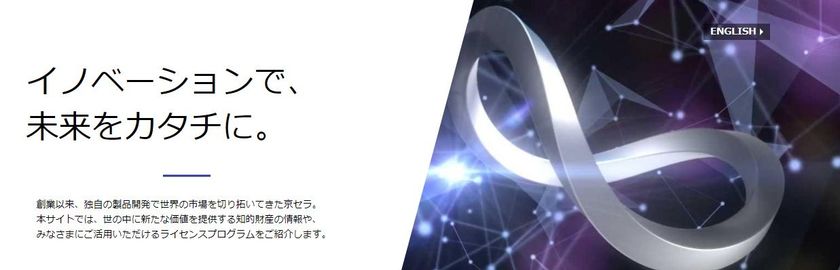 京セラ「知的財産サイト」を開設