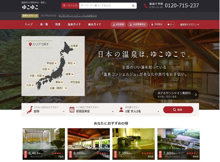 宿泊予約サービスのゆこゆこ
温泉旅館・ホテル予約サイト「ゆこゆこネット」をリニューアル