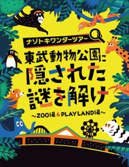 新たな魅力を発掘！遊園地と動物園が融合したハイブリッド・レジャーランド東武動物公園にて周遊型謎解きゲームの実施が決定！