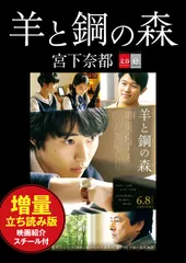 羊と鋼の森　増量立ち読み版　映画紹介スチール付