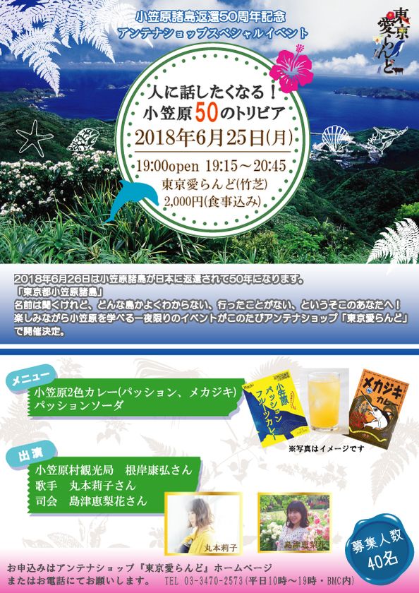 小笠原諸島返還50年記念 特別イベントを6 25東京愛らんどで開催 人に話したくなる 50の小笠原 トリビア で魅力を発信 公益財団法人東京都島しょ振興公社のプレスリリース