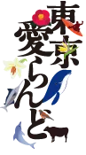 東京愛らんどロゴ