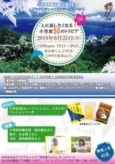 小笠原諸島返還50年記念！特別イベントを6/25東京愛らんどで開催～人に話したくなる「50の小笠原トリビア」で魅力を発信～