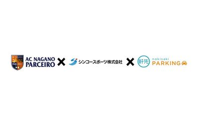 軒先、AC長野パルセイロ、シンコースポーツと業務提携