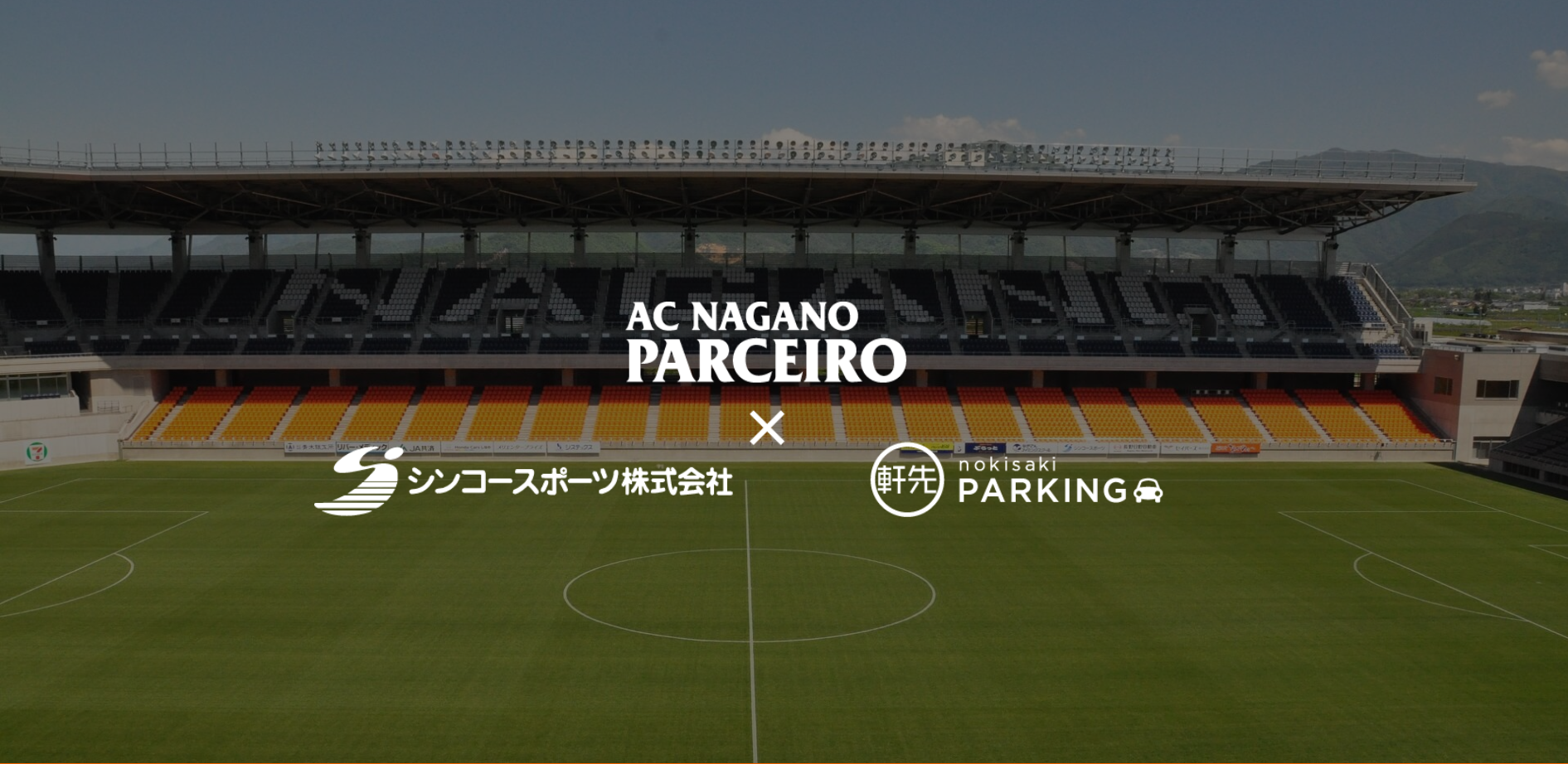 軒先 Ac長野パルセイロ シンコースポーツと業務提携 軒先株式会社のプレスリリース