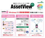 ハンモック、【Windows 10 更新管理機能】を新たに追加した「AssetView」の新バージョンを5月18日から販売開始