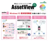 AssetView Ver.10.2 の特徴