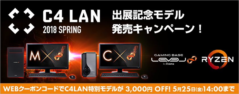 LEVEL∞（レベル インフィニティ）
AMD(R) Ryzen(TM) 2000シリーズ搭載の
『C4 LAN 2018 SPRING出展記念モデル』
発売キャンペーンを実施