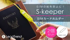 SIMカードホルダー「S-keeper」