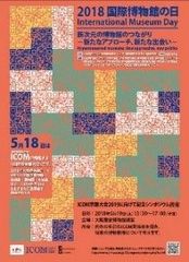 2018 国際博物館の日 記念シンポジウム　海外から第一線の博物館関係者を招き、「将来の博物館像」を熱論！