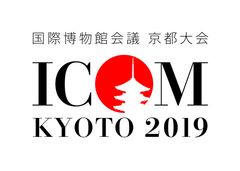 ICOM京都大会準備室