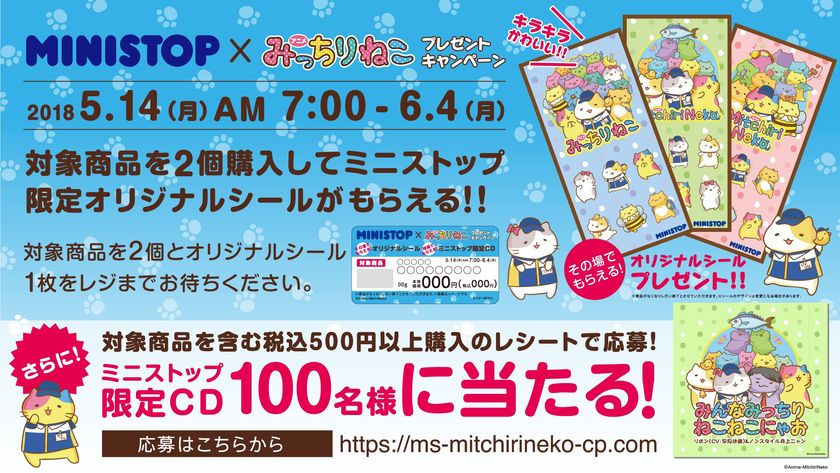 ミニストップ　×　みっちりねこ
対象商品２個同時購入でオリジナルシールをプレゼント！
５月１４日（月）７：００よりスタート