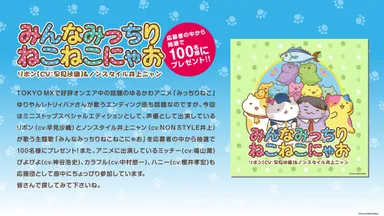 「みっちりねこ」　タイアップキャンペーン