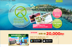 ドライバーアイランド(WEB版)