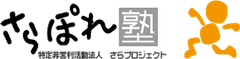 特定非営利活動法人 さらプロジェクト
