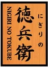 にぎりの徳兵衛ロゴ