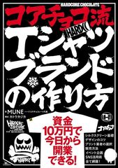 ハードコアチョコレート代表のMUNEが「コアチョコ流Tシャツブランドの作り方」ノウハウ本を発売！