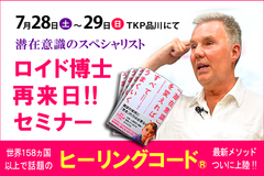 全米50州、全世界158か国で提供されているヒーリング療法「ヒーリングコード」を活用した様々なプログラムを提供！ロイド博士再来日セミナー 7月28日・29日開催