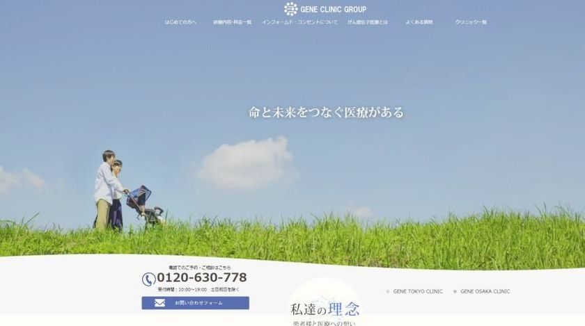 最先端の“がん遺伝子医療”専門クリニック　
GENE CLINIC GROUP(ジーン クリニック グループ) 
Webサイト全面リニューアル
～笑顔になれる医療の実現を目指して～