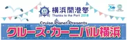 クルーズ・カーニバル横浜　ロゴ