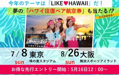 夢のチケットが当たるキャンペーンも!?