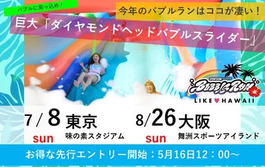 今年のバブルランはココが凄い！(2)