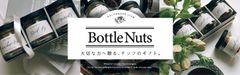 “ココロ”と“カラダ”をキレイにしたい方へお届けするギフトセット、『Bottle Nuts』が5月より販売