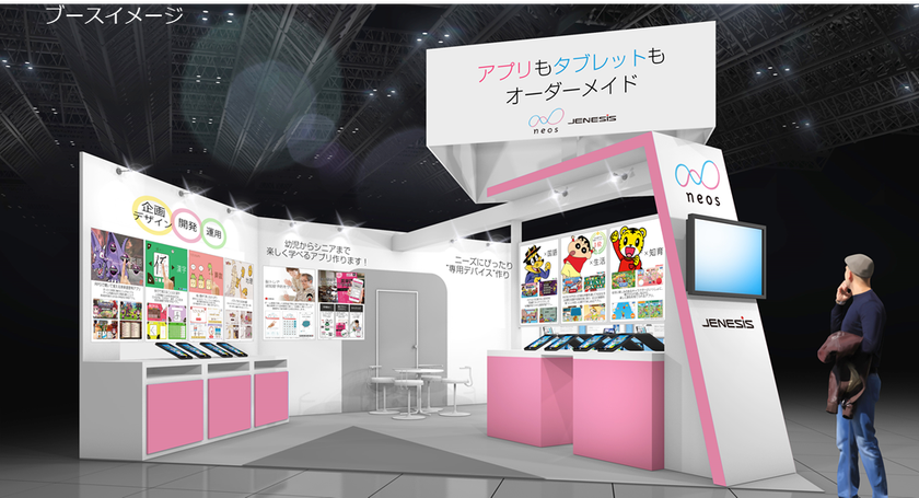 ”学び”をテーマに幼児からシニア向けまで幅広くサービスを展開
ネオスが「教育ITソリューションEXPO」に出展！
