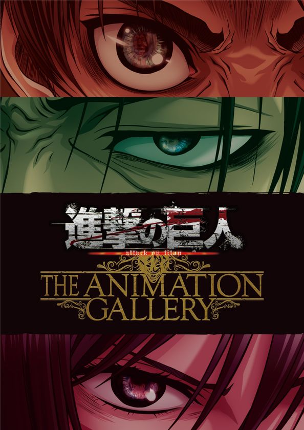 大人気TVアニメ「進撃の巨人」
Season3放送を記念した原画展
進撃の巨人
THE ANIMATION GALLERY
ひらかたパークにて開催!前売券販売開始!