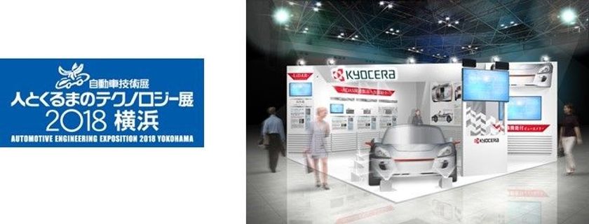 京セラ「人とくるまのテクノロジー展2018横浜」出展のご案内