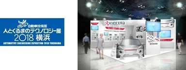 京セラ「人とくるまのテクノロジー展2018横浜」出展
