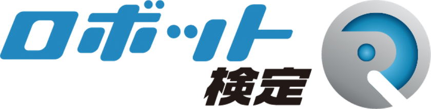 ロボット検定開催について