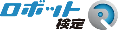 ロボ検画像